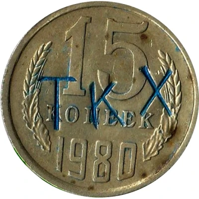 Luggage Storage Token - Tbilisi Railway Station "TKX" Struck over USSR 15 kopecks Y#131 ND front