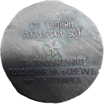 Medal - 100 years since Battle of Kashakbair and Karahasankoy Russo-Turkish War, back