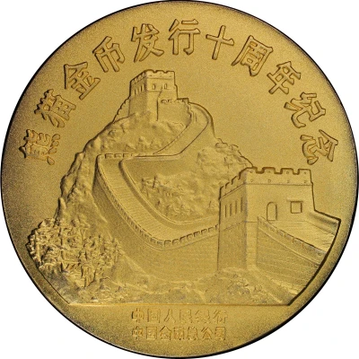 Medal - 10th Anniversary of Gold Panda Brass Gilt ND front