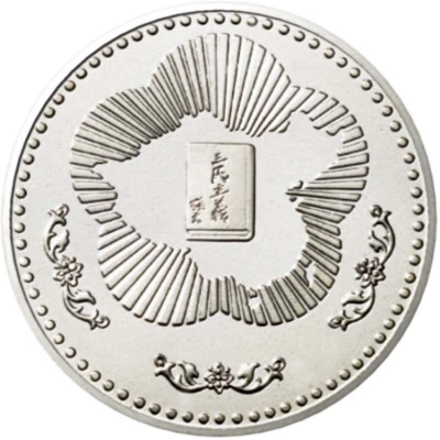 Medal - 120th Birthday Sun Yat-Sen back