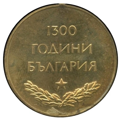 Medal - 1300th Anniversary of Bulgaria ND back