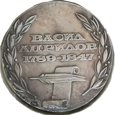 Medal - 150th Anniversary of Gabrovo School Vasil Aprilov back