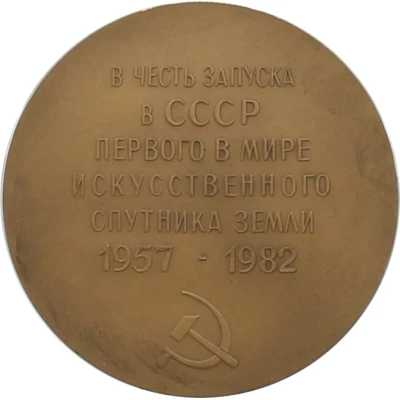 Medal - 25th Anniversary of the launch of the world's first artificial Earth satellite back