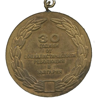 Medal - 30th Anniversary of the Socialist revolution in Bulgaria ND back