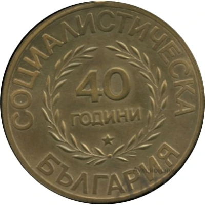 Medal - 40th Anniversary of the Socialist Republic of Bulgaria ND back