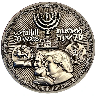 Medal - 70 Year Redemption Israel Memorabilia ND front