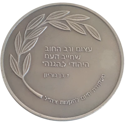 Medal - 70th Anniversary of the Hagana ND back