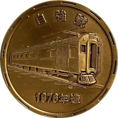 Medal - A Centennial of Railways R.O.C. 鐵路百年；-Chiang Limited Express back