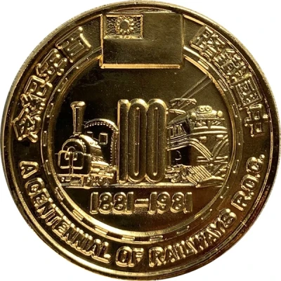 Medal - A Centennial of Railways R.O.C. 鐵路百年；1st China Made Locomotive front