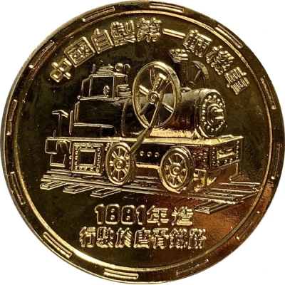 Medal - A Centennial of Railways R.O.C. 鐵路百年；1st China Made Locomotive back