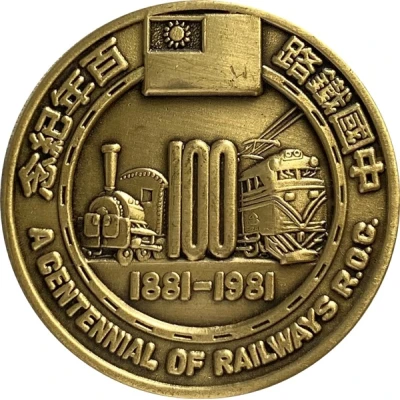 Medal - A Centennial of Railways R.O.C. 鐵路百年；Diesel Locomotive front