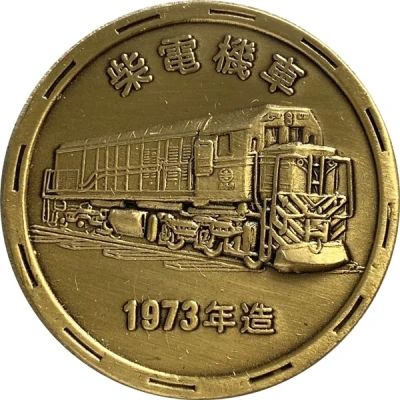 Medal - A Centennial of Railways R.O.C. 鐵路百年；Diesel Locomotive back