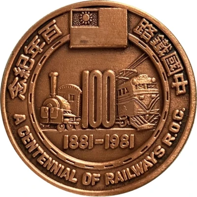 Medal - A Centennial of Railways R.O.C. 鐵路百年；Electric Locomotive front