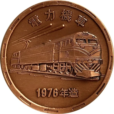 Medal - A Centennial of Railways R.O.C. 鐵路百年；Electric Locomotive back