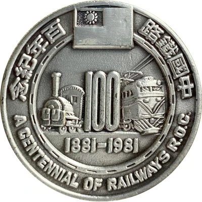 Medal - A Centennial of Railways R.O.C. 鐵路百年；The Tengyun One front