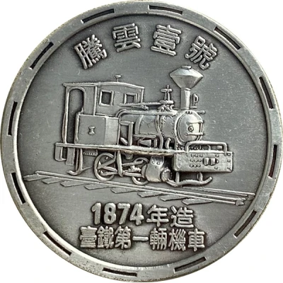 Medal - A Centennial of Railways R.O.C. 鐵路百年；The Tengyun One back