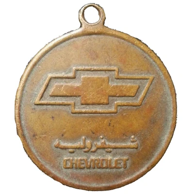 Medal - Al Jomaih Group - Chevrolet ND back