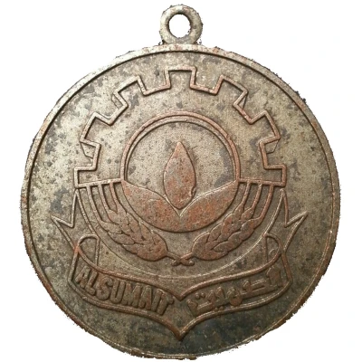 Medal - Al Sumait Establishment ND front