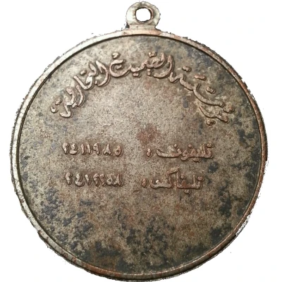 Medal - Al Sumait Establishment ND back