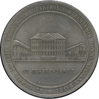 Medal - Alexander II (50th anniversary of the Moscow Practical Academy of Commercial Sciences; Copy) ND back