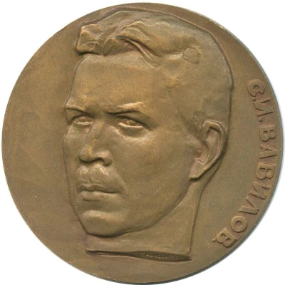 Medal - All-Union Society "Znanie" S.I. Vavilov. For outstanding contributions to the advancement of scientific knowledge front