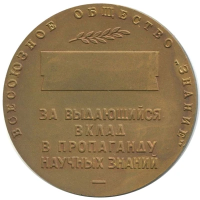 Medal - All-Union Society "Znanie" S.I. Vavilov. For outstanding contributions to the advancement of scientific knowledge back