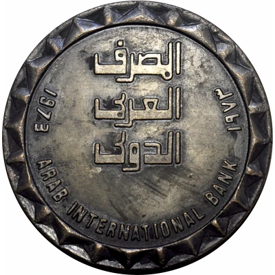 Medal - Arab International Bank back