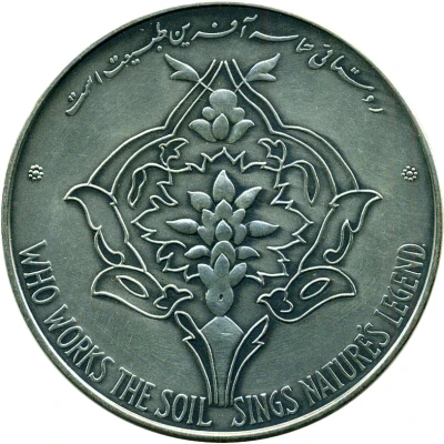 Medal - Ceres FAO Rome (Farah Pahlavi) ND back