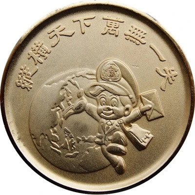 Medal - China Post Centennial 中華郵政 ND back