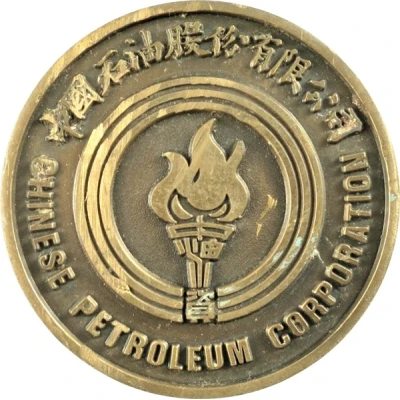 Medal - Chinese Petroleum Corporation 中國石油公司 front