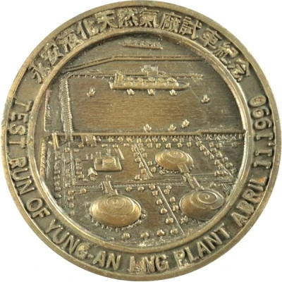 Medal - Chinese Petroleum Corporation 中國石油公司 back