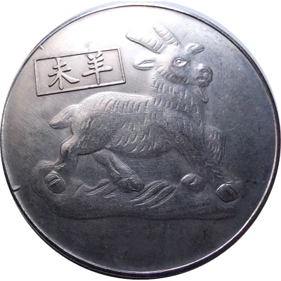 Medal - Chinese Zodiac - Goat ND front