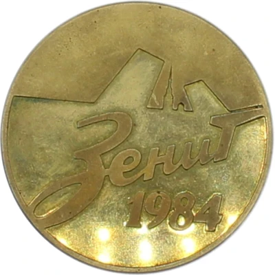 Medal - FC Zenit 20th Anniversary of winning the USSR gold medals ND front