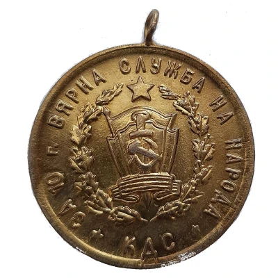 Medal - For 10 years Faithful Service of the People - KDS State Security Committee back