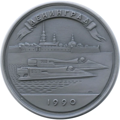 Medal - Formula 1 Powerboat World Championship Leningrad front