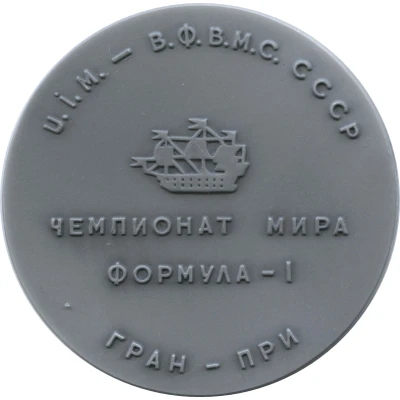 Medal - Formula 1 Powerboat World Championship Leningrad back