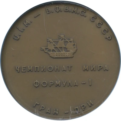 Medal - Formula 1 Powerboat World Championship Leningrad back