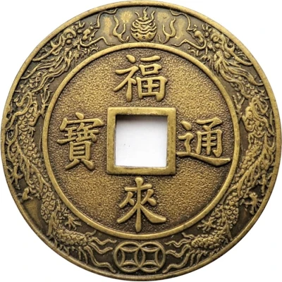 Medal - Fulai Tongbao 鹿耳門天后宮 ND front