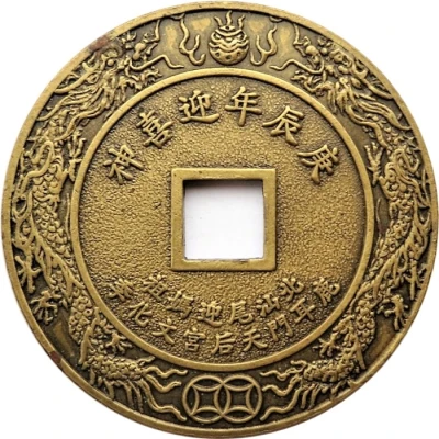 Medal - Fulai Tongbao 鹿耳門天后宮 ND back