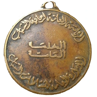 Medal - General Presidency of Youth Welfare - General Service ND front