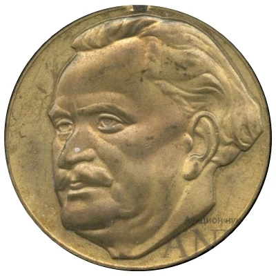 Medal - Georgi Dimitrov 100th Anniversary front