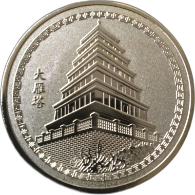 Medal - Giant Wild Goose Pagoda (Xian, Shaanxi) ND back