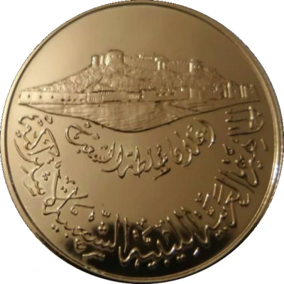 Medal - Great Libyan Revolution Gold back