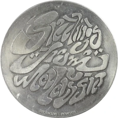 Medal - Greetings From Malaysia ND front