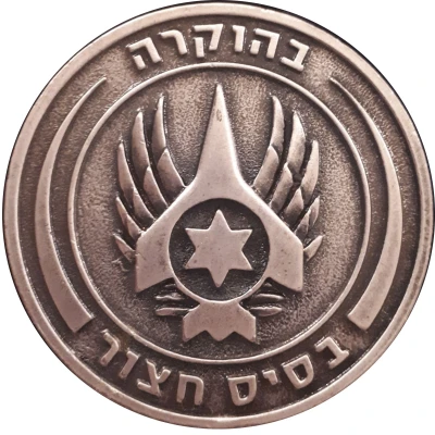 Medal - Hatzor Airforce Base ND front