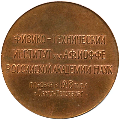 Medal - Ioffe Physical-Technical Institute of the Russian Academy of Sciences ND back