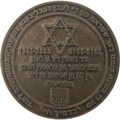 Medal - JNF - 60th Anniversary of Liberation Historical Medal back