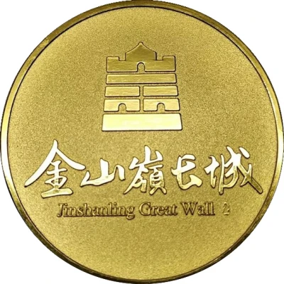 Medal - Jinshanling Great Wall (金山嶺长城) ND back