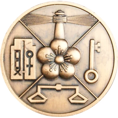 Medal - Kaohsiung Customs Bureau (高雄關稅局) ND front