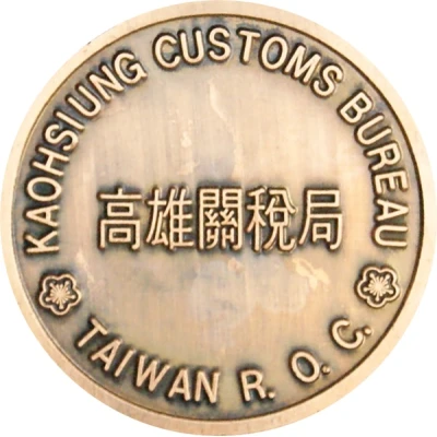 Medal - Kaohsiung Customs Bureau (高雄關稅局) ND back